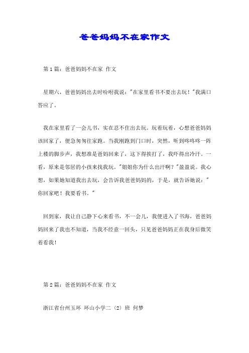 爸爸妈妈不在家作文【推荐】