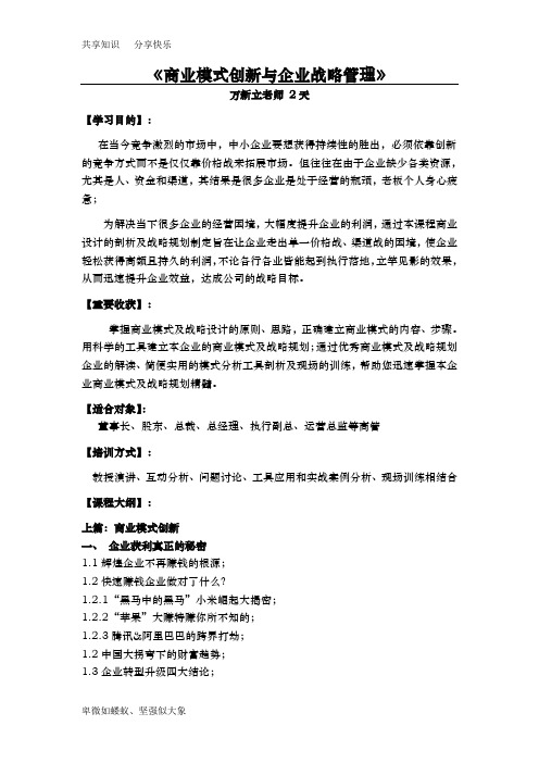 万新立老师《商业模式创新与企业战略管理》2天