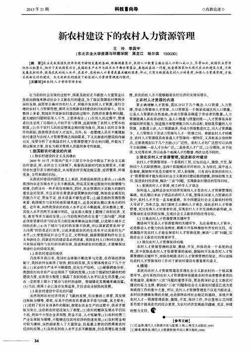新农村建设下的农村人力资源管理