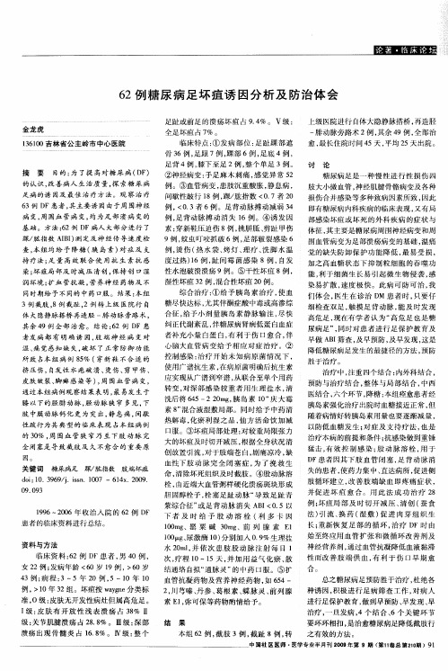 62例糖尿病足坏疽诱因分析及防治体会