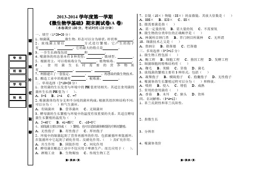 微生物基础2013-2014学年第一学期期末试卷