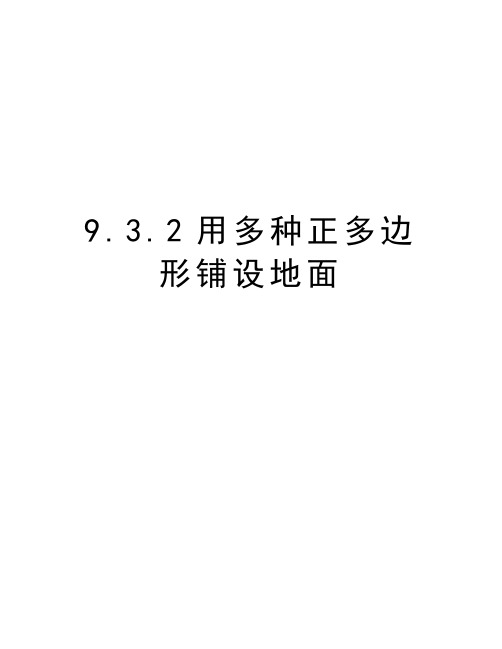 9.3.2用多种正多边形铺设地面培训讲学