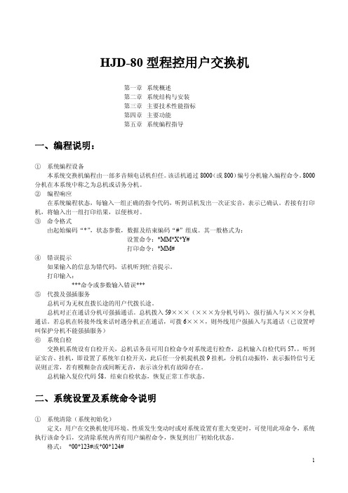 HJD-80型程控用户交换机