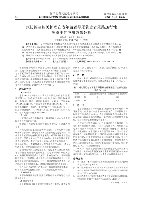 预防控制相关护理在老年留置导尿管患者尿路逆行性感染中的应用效果分析