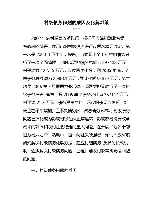 村级债务问题的成因及化解对策
