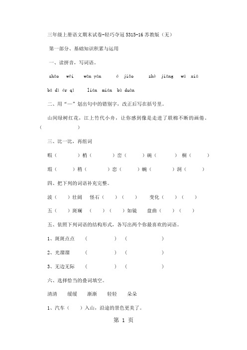 三年级上册语文期末试卷轻巧夺冠53_1516苏教版(无答案)