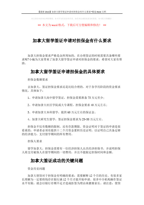 【最新2018】加拿大留学签证申请对担保金有什么要求-精选word文档 (4页)