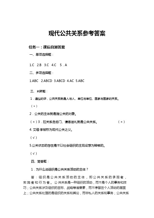 现代公共关系课后习题参考答案