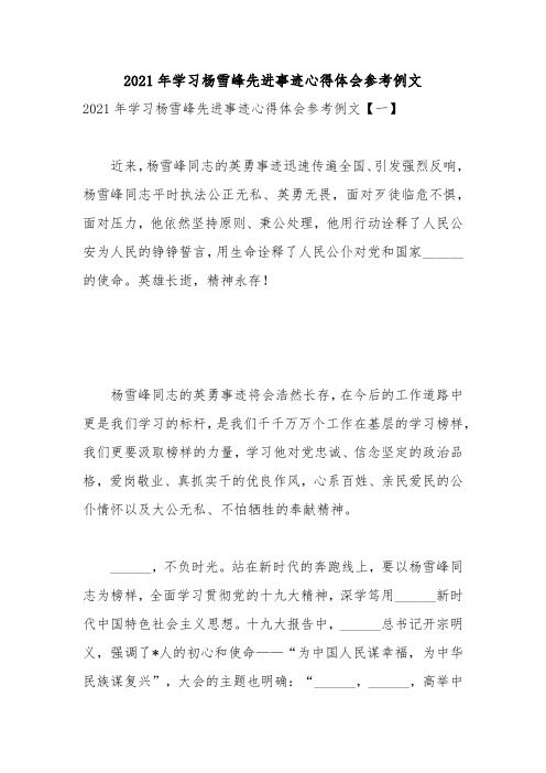2021年学习杨雪峰先进事迹心得体会参考例文
