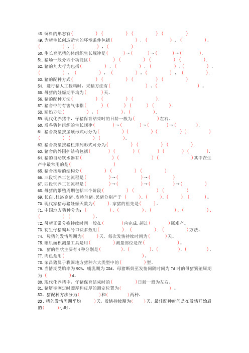 猪场养猪饲养技术畜牧兽医考试填空题48-83