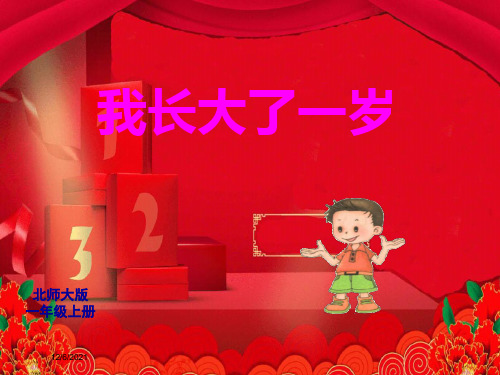 一年级语文上册《我长大了一岁》课件1 小学一年级上册语文课件