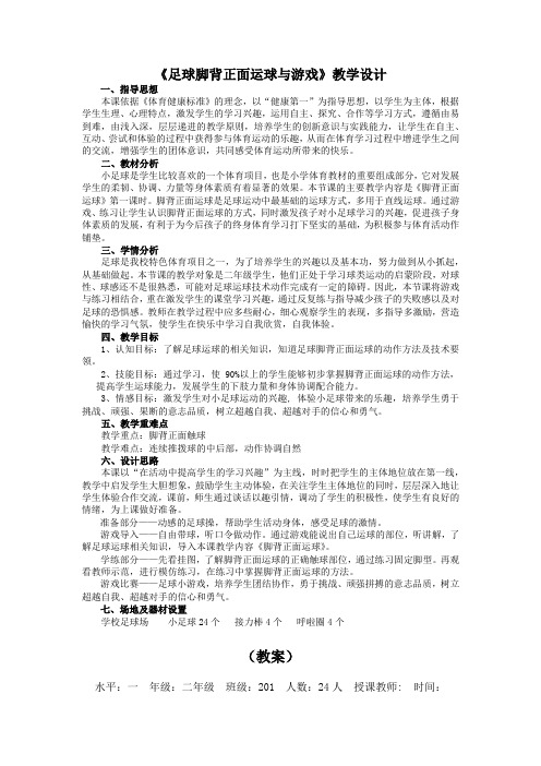 《足球脚背正面运球与游戏》(教案)-《体育与健康》(水平一)二年级上册-人教版