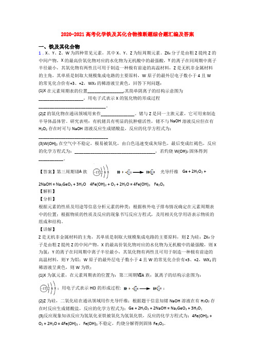 2020-2021高考化学铁及其化合物推断题综合题汇编及答案
