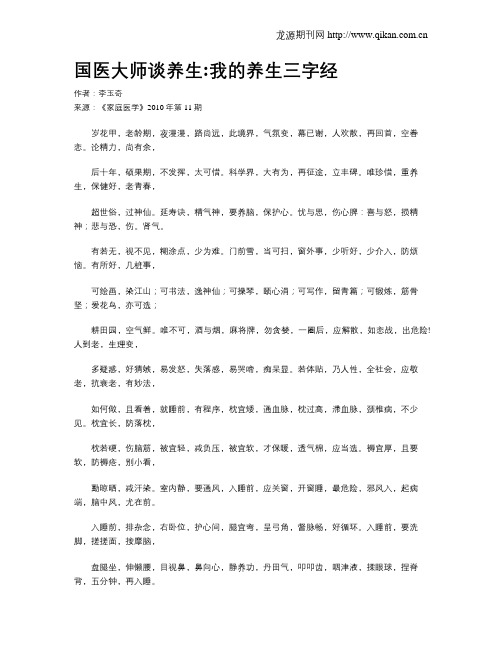 国医大师谈养生我的养生三字经