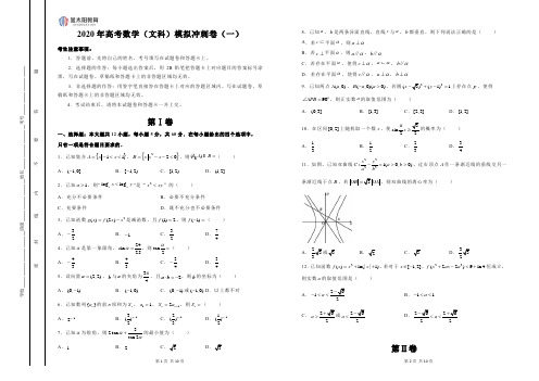 2020年高考数学(文科)金太阳模拟冲刺卷(一)