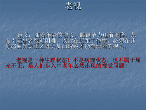 6老视的验配