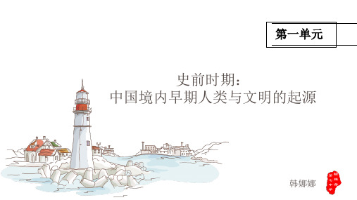 第一单元史前时期：中国境内早期人类与文明的起源小结课件 (共25张PPT)