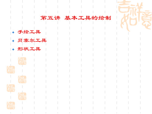 corel教材第五讲基本工具的绘制知识分享