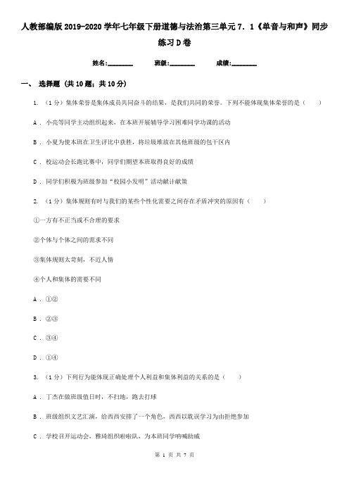 人教部编版2019-2020学年七年级下册道德与法治第三单元7.1《单音与和声》同步练习D卷