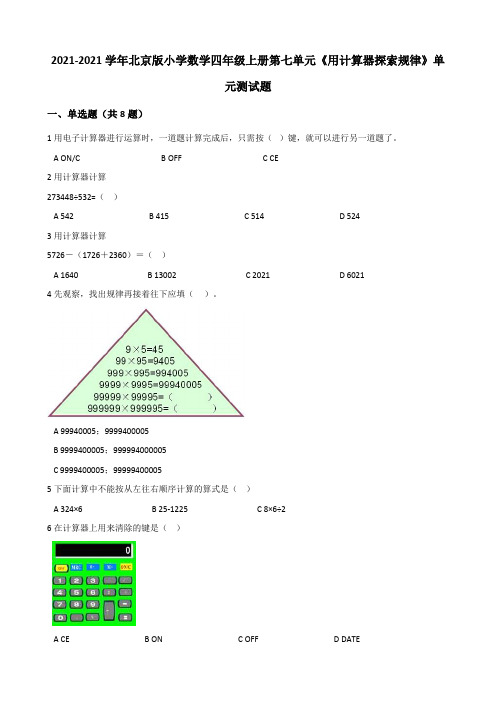 【小学】2021数学四年级上册第七单元《用计算器探索规律》单元测试题有答案