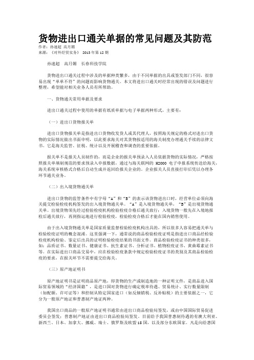 货物进出口通关单据的常见问题及其防范