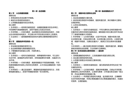 人教版生物必修一分子与细胞核心素养