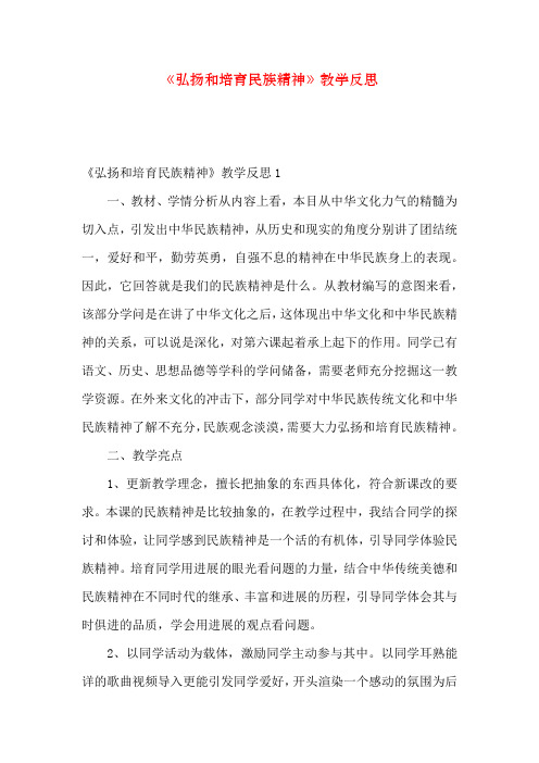 《弘扬和培育民族精神》教学反思