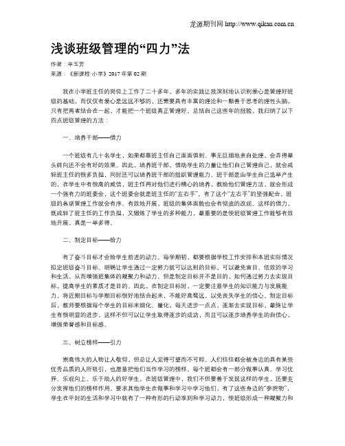 浅谈班级管理的“四力”法