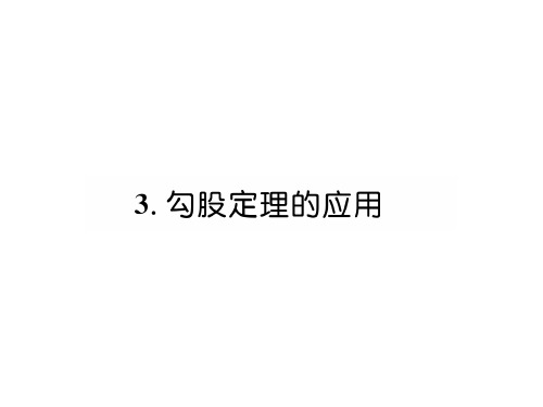 秋八年级数学上册北师大版同步作业名师课件：1.3.勾股定理的应用(共26张PPT)
