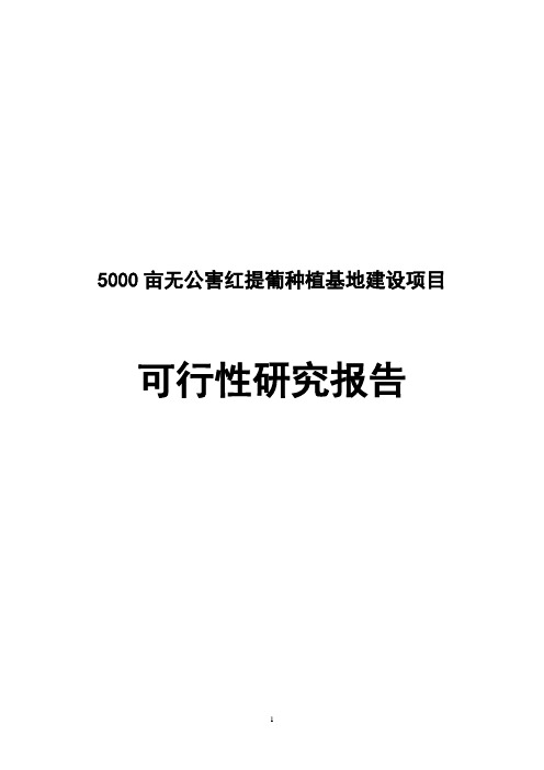 5000亩无公害红提葡萄种植基地建设项目可行性研究报告