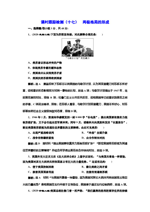 (高中历史模块学习)(十七)  两极格局的形成(附详细解析)