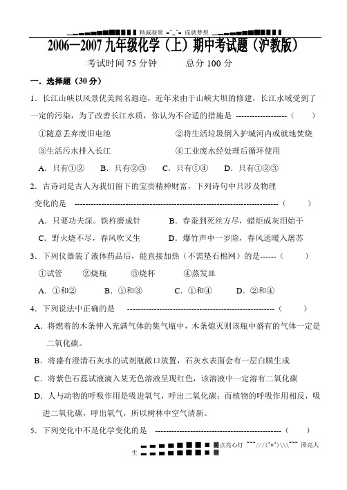 2006—2007九级化学(上)期中考试题(沪教版)