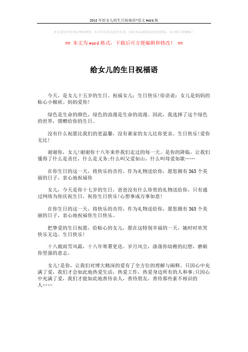 2018年给女儿的生日祝福语-范文word版 (1页)