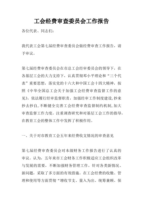 工会经费审查委员会工作报告
