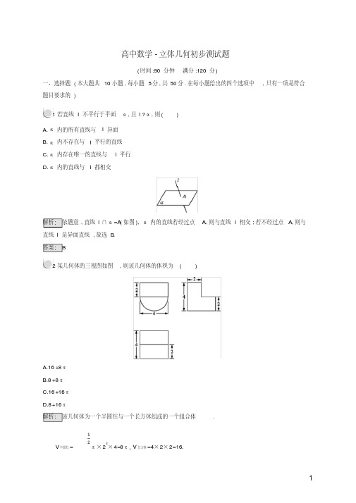 高中数学-立体几何初步测试题