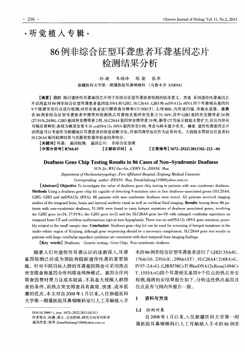 86例非综合征型耳聋患者耳聋基因芯片检测结果分析