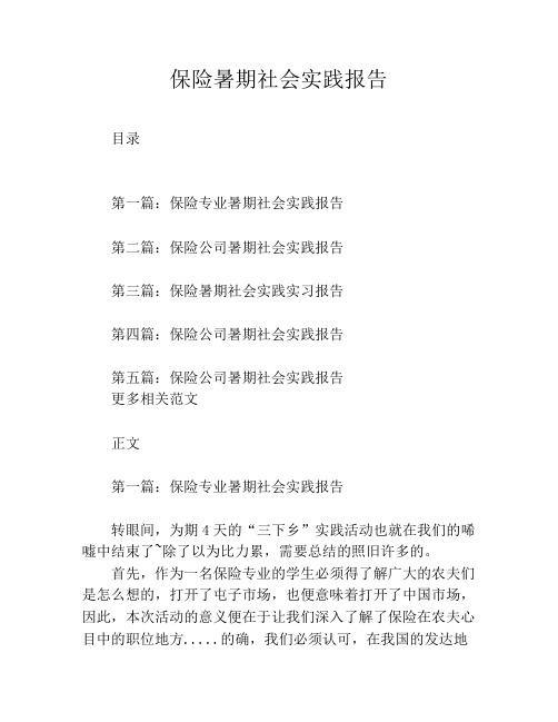 保险暑期社会实践报告
