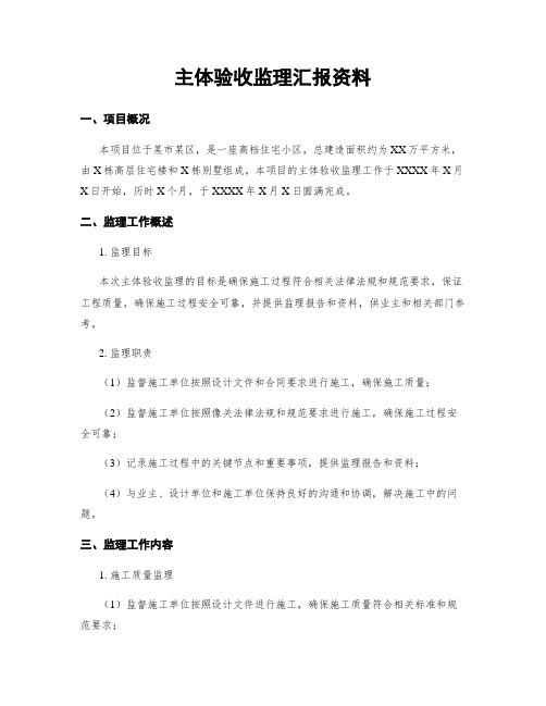 主体验收监理汇报资料