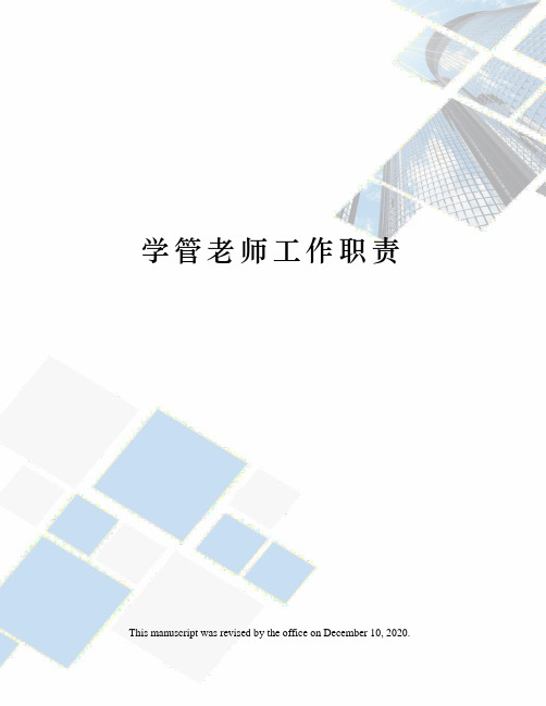 学管老师工作职责