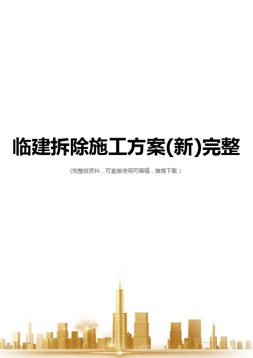 临建拆除施工方案(新)完整