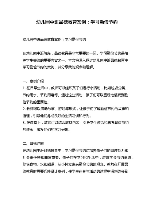 幼儿园中班品德教育案例：学习勤俭节约