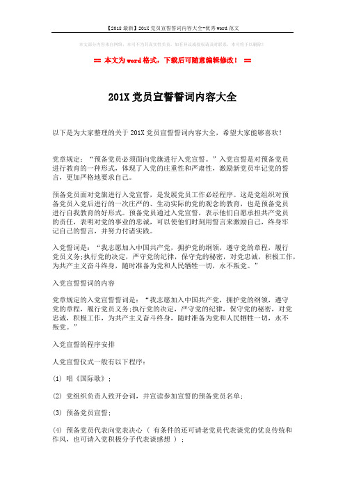 【2018最新】201X党员宣誓誓词内容大全-优秀word范文 (2页)