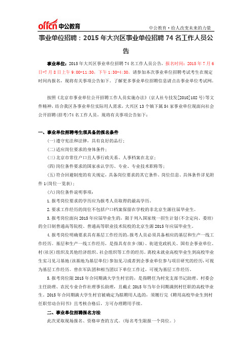 事业单位招聘：2015年大兴区事业单位招聘74名工作人员公告