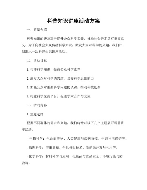 科普知识讲座活动方案
