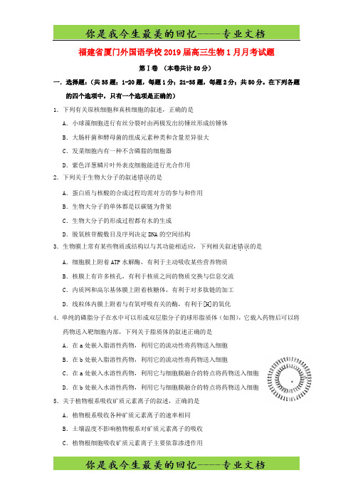 福建省厦门外国语学校高三生物月月考试题