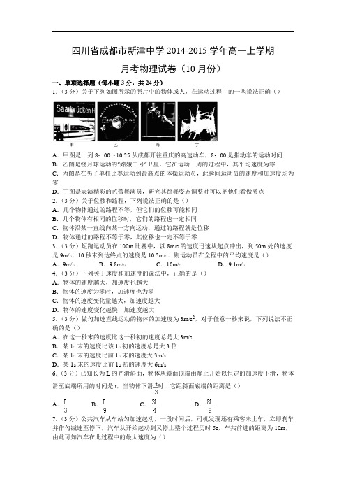 高一物理月考试题及答案-四川成都市新津中学-2015学年高一上学期月考试卷(10月份)