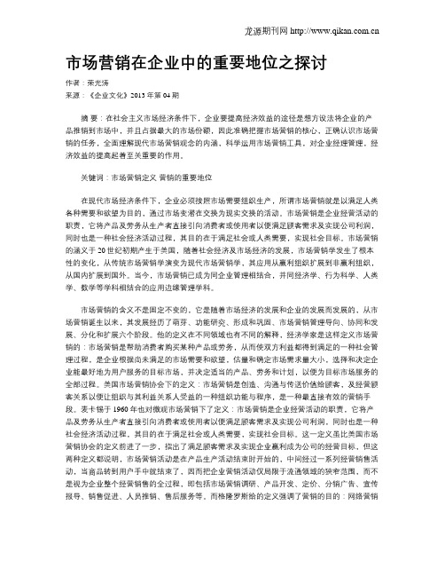 市场营销在企业中的重要地位之探讨
