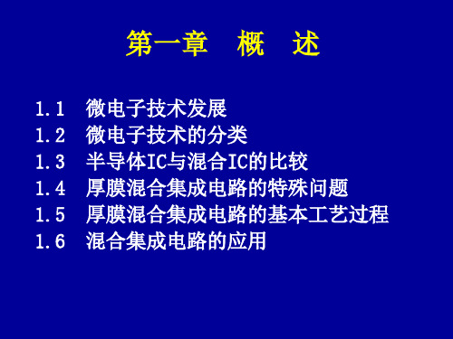 厚膜混合集成电路 课件第1章
