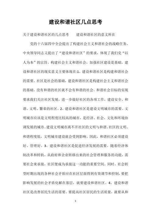 建设和谐社区几点思考