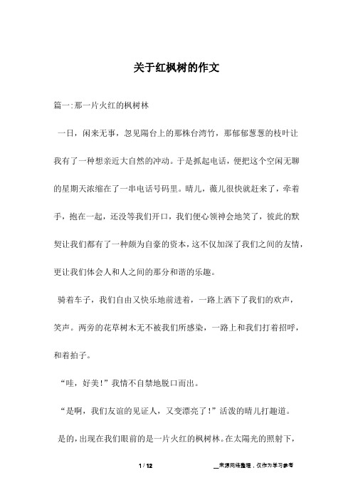 关于红枫树的作文